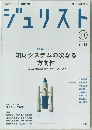 ジュリスト　2016年11月号