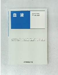血液　ESSENTIAL　LECTURE