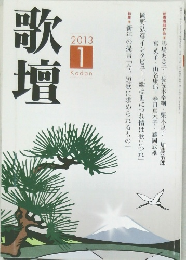 歌壇　2013年1月号