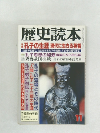 歴史読本　11