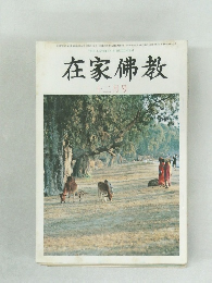 在家佛教　12月号