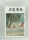 在家佛教　12月号