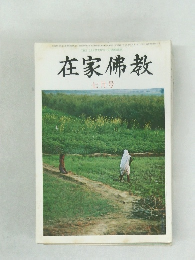 在家佛教　7月号