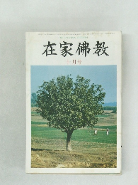 在家佛教　10月号