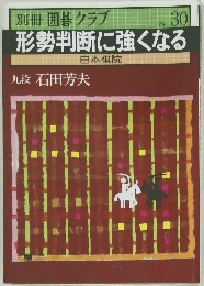 形勢判断に強くなる