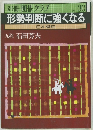 形勢判断に強くなる