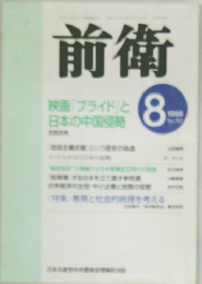 前衛　1998年8月号