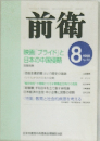 前衛　1998年8月号