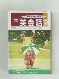 NHK  ラジオ　英会話 １９９２年10月
