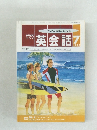 英会話　1992年7月1日