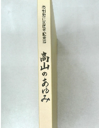 市制施行60周年記念誌　高山のあゆみ