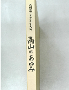 市制施行60周年記念誌　高山のあゆみ