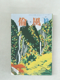 倫風　2017年10月号