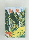 倫風　2017年10月号