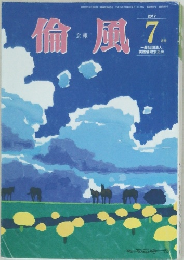倫風　2017年7月号