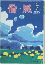 倫風　2017年7月号