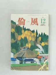 倫風　2017年12月号