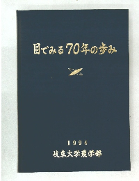 目でみる70年の歩み　1994