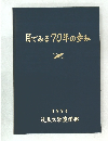 目でみる70年の歩み　1994