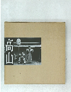 高山