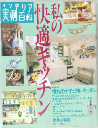 私の快適キッチン