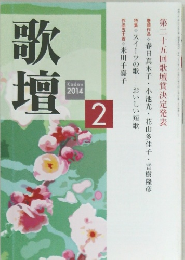 歌壇　2014年2月号　