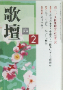 歌壇　2014年2月号　
