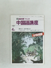 NHK ラジオ  中国語講座　1987年4月号