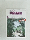 NHK ラジオ  中国語講座　1987年4月号