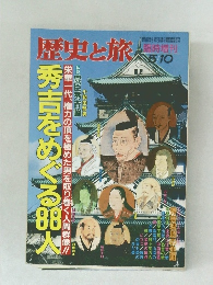 歴史と旅　秀吉をめぐる88人