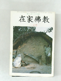 在家佛教　昭和55年2月1日発行