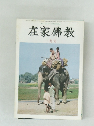 在家佛教　1月号