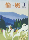倫風　2015年11月号
