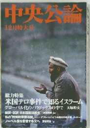 中央公論　12月号特大号