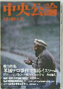 中央公論　12月号特大号