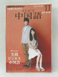 テレビで中国語　2012年11月号