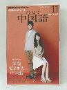 テレビで中国語　2012年11月号