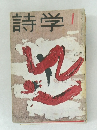 詩学　1月号
