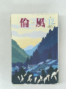 倫風　　2015年12月号