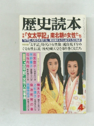 歴史読本　4