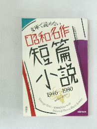 文庫て読めない　昭和名作短篇小説　1946～1980