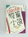 文庫て読めない　昭和名作短篇小説　1946～1980