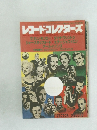 レコードコレクターズ　1983年7月号　Vol.2　No.2