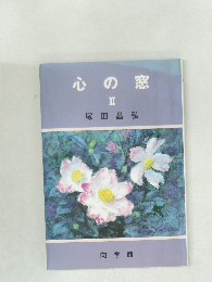 心の窓　II