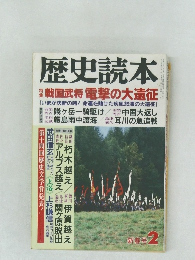 歴史読本　新春号 2　戦国武将 電撃の大遠征