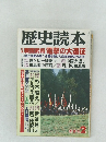 歴史読本　新春号 2　戦国武将 電撃の大遠征