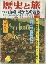 歴史と旅　4　特集 山崎・賤ヶ岳の合戦