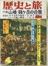 歴史と旅　4　特集 山崎・賤ヶ岳の合戦