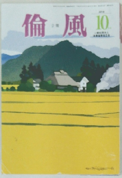 倫風　2006年10月号