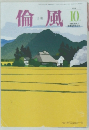 倫風　2006年10月号